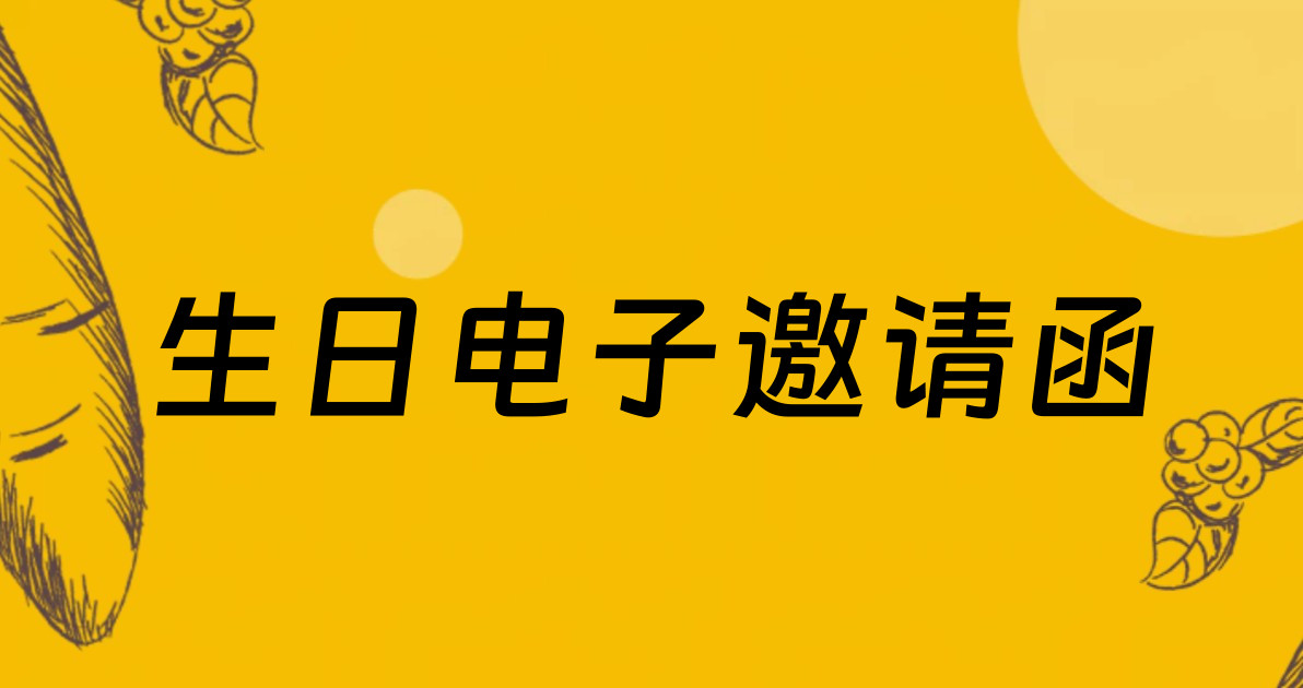 生日电子邀请函