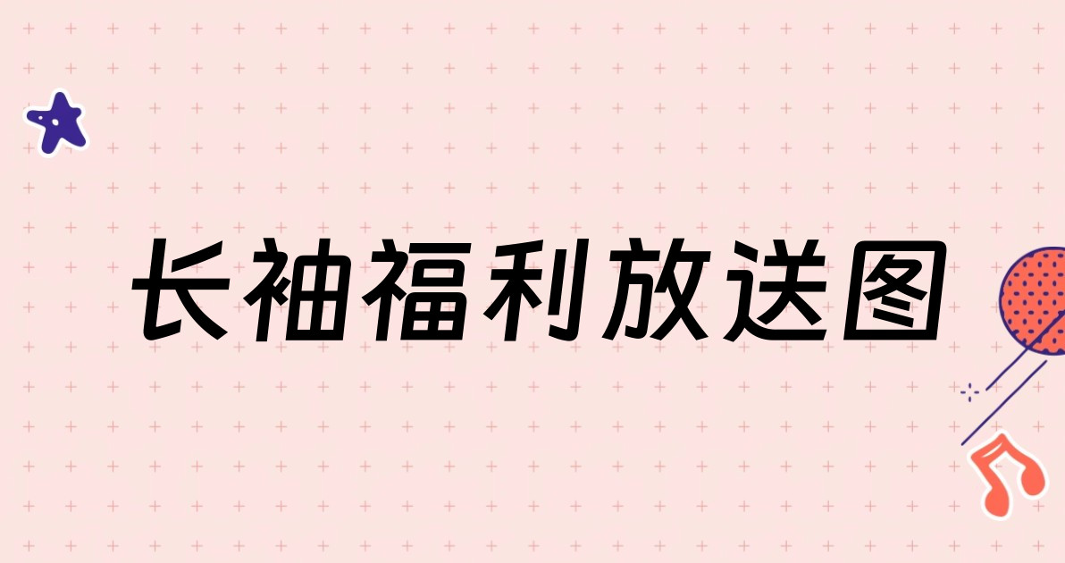 长袖福利放送图