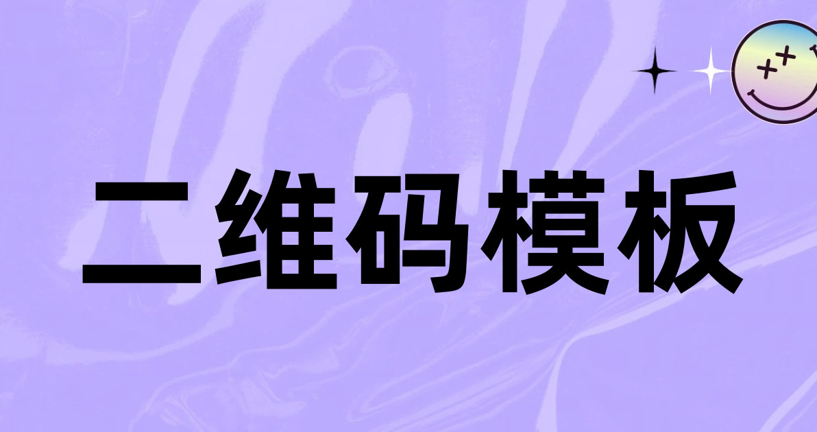 二维码模板