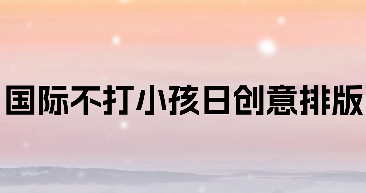 国际不打小孩日创意排版