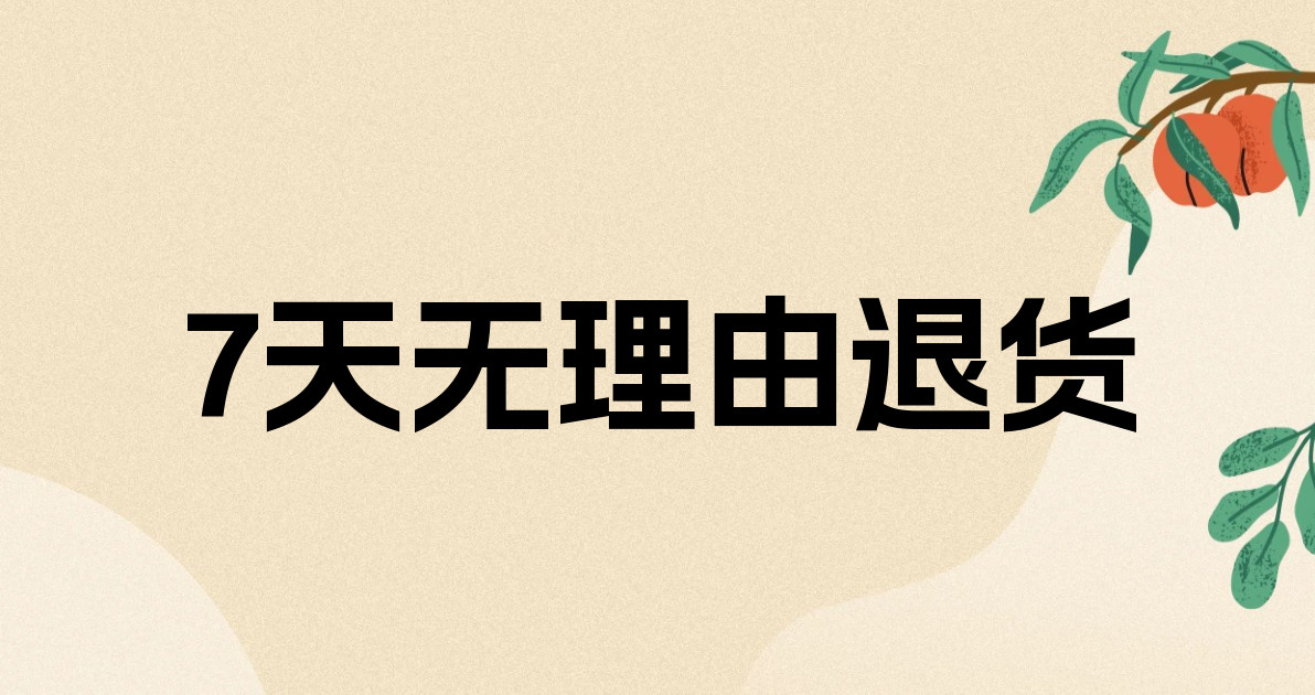 7天无理由退货