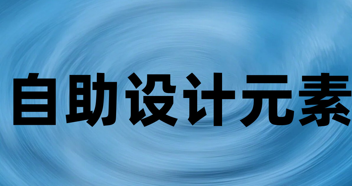 自助设计元素