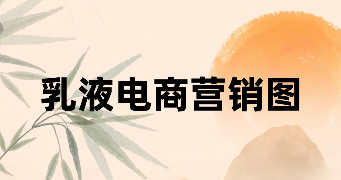 乳液电商营销图