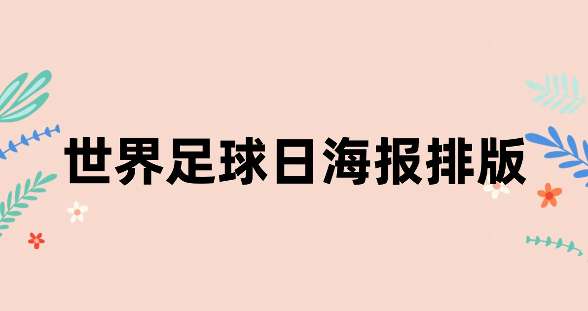 世界足球日海报排版