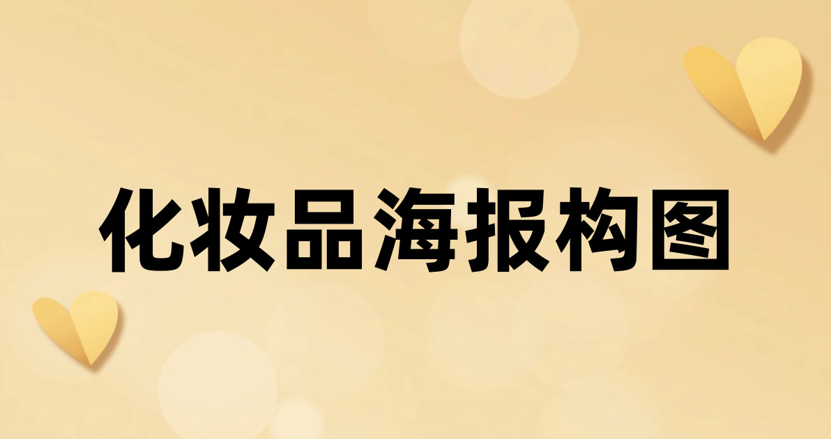 化妆品海报构图