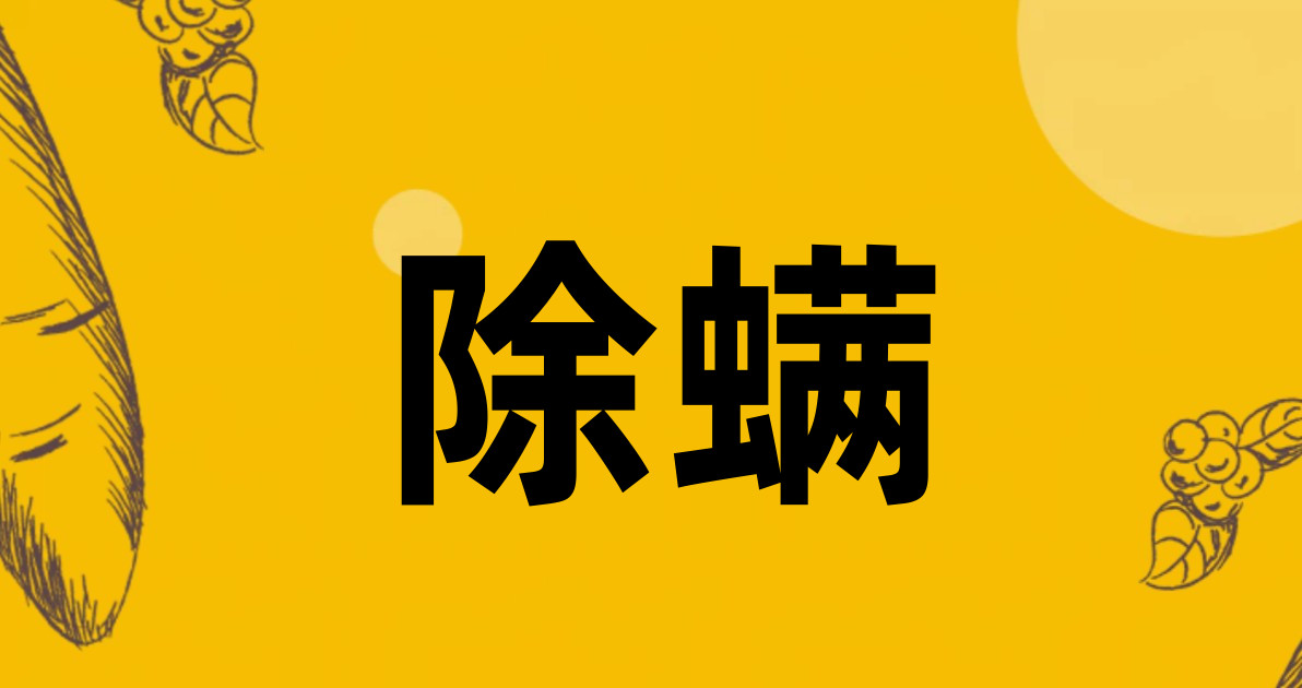 除螨