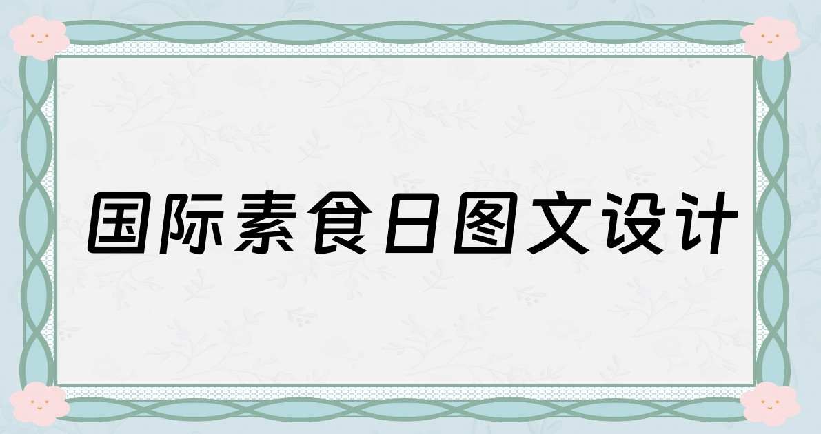 国际素食日图文设计