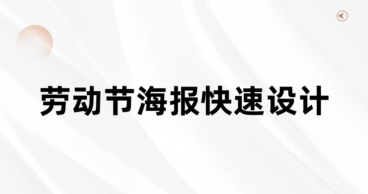 劳动节海报快速设计