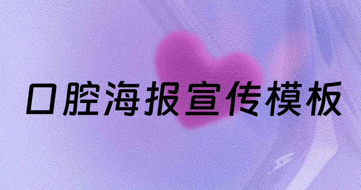 口腔海报宣传模板