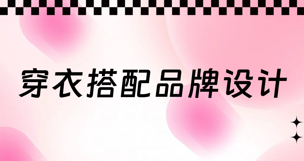 穿衣搭配品牌设计