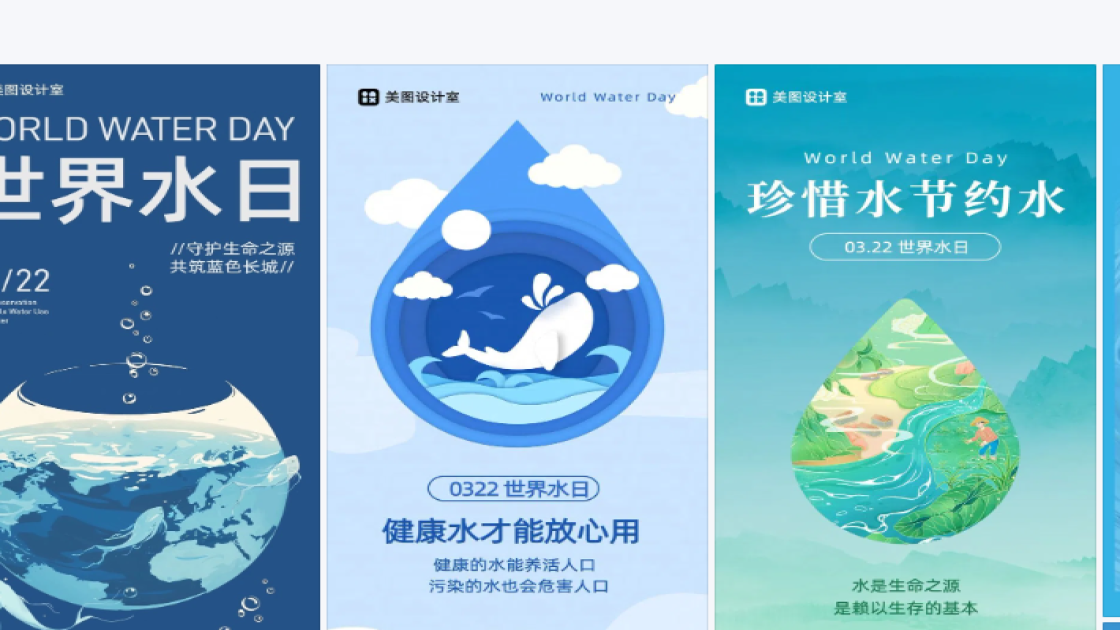 世界水日海报设计推荐