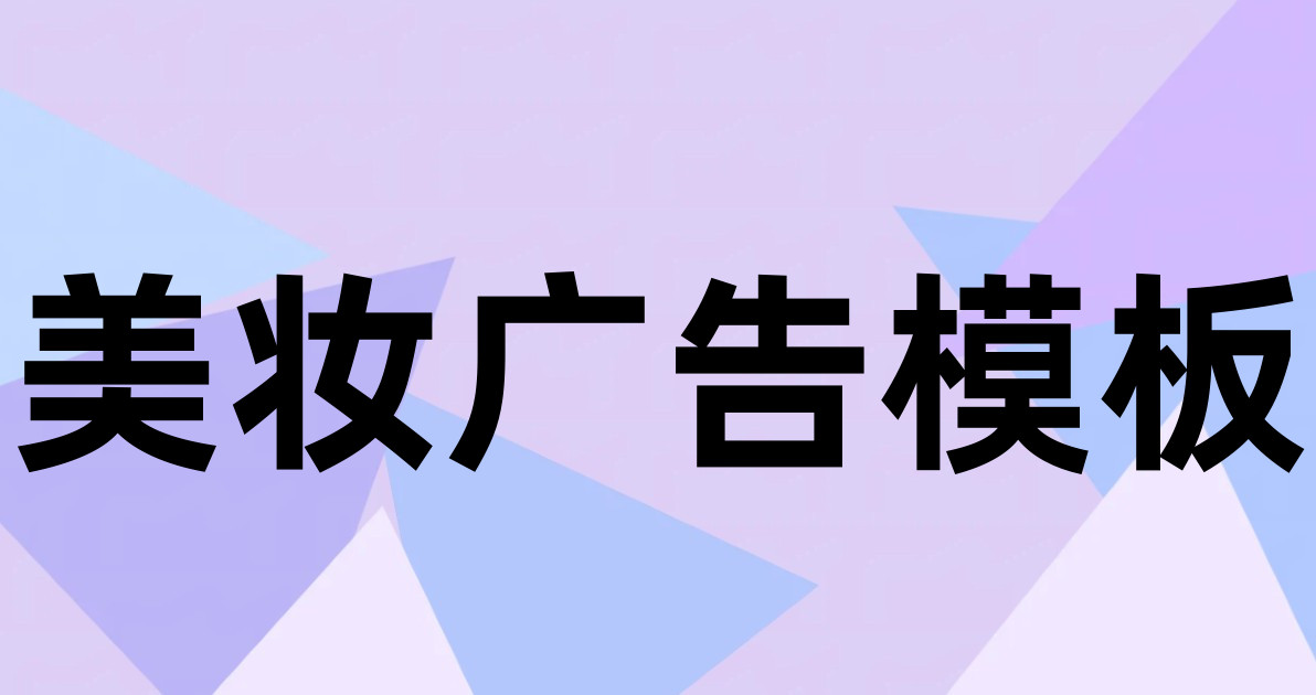 美妆广告模板