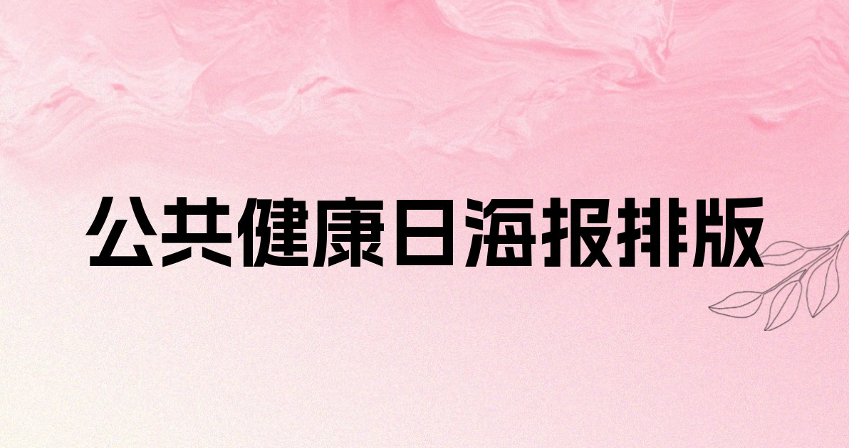 公共健康日海报排版