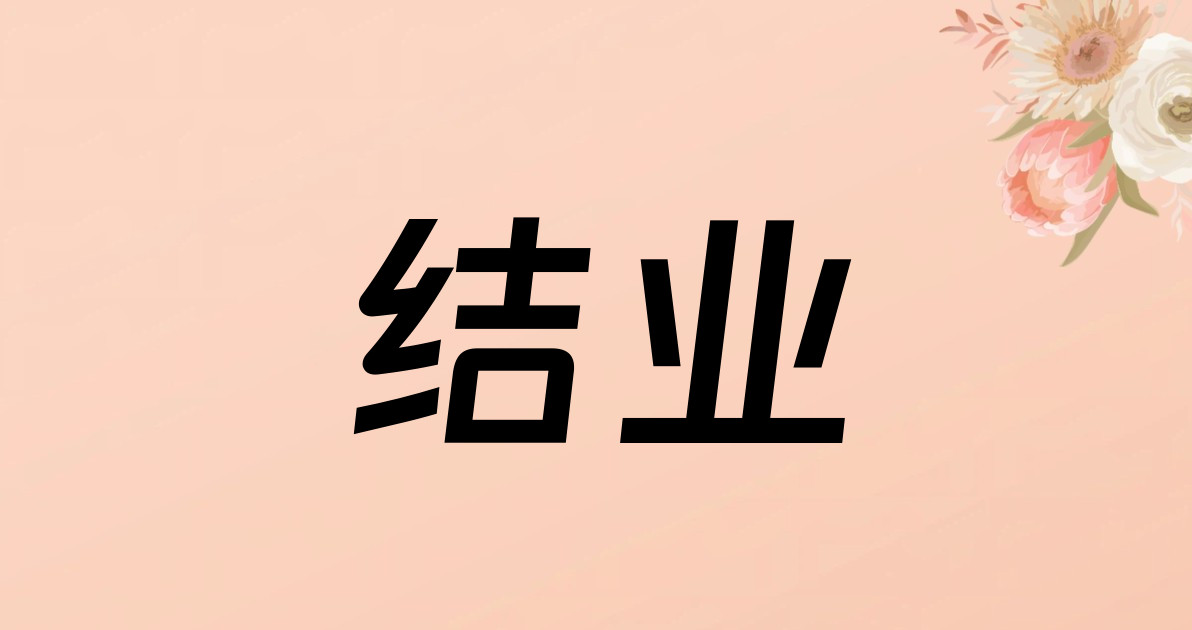 结业