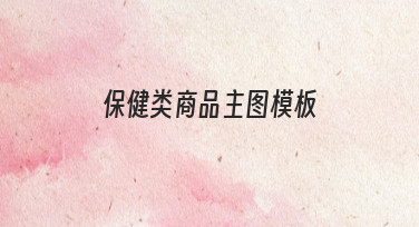 如何制作能提升点击率的保健类商品主图模板