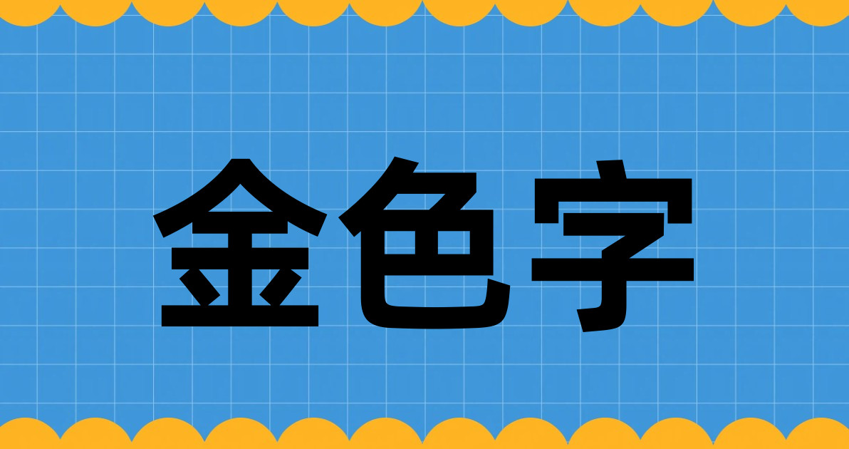 金色字