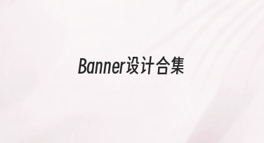 如何高效整理Banner设计合集？从零开始的实用指南