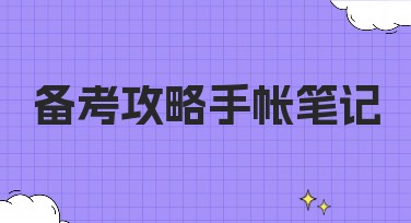 备考攻略手帐笔记设计首选，用创意点亮学习之旅