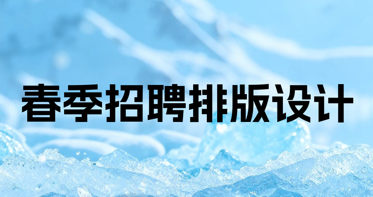 春季招聘排版设计