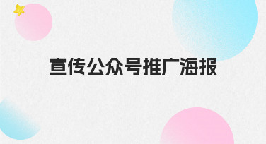 如何制作一张能有效吸引关注的宣传公众号推广海报