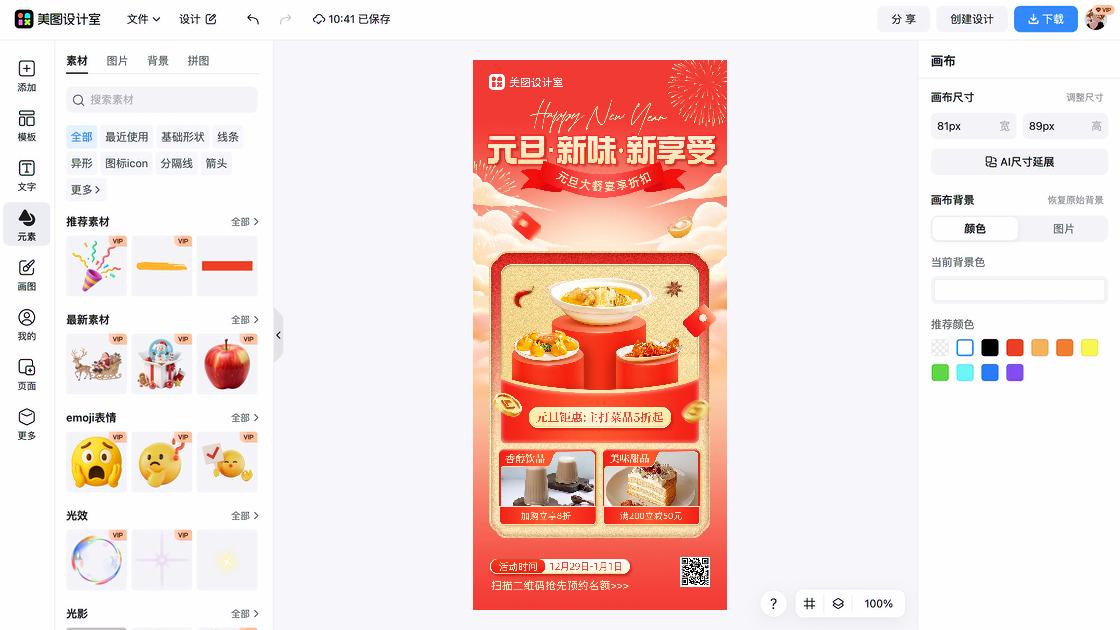 元旦节热门模板