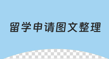 留学申请图文整理：用模板快速搞定高颜值材料