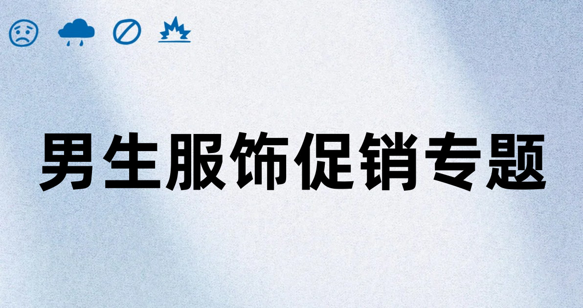 男生服饰促销专题