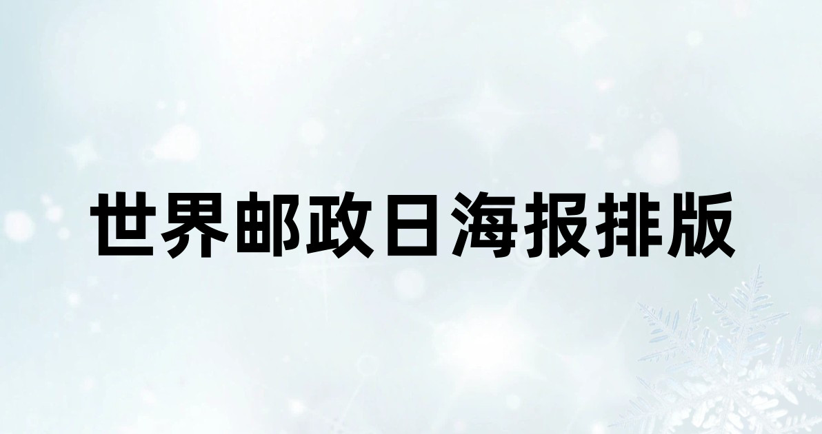 世界邮政日海报排版