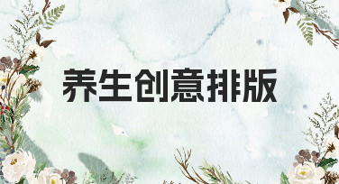 养生创意排版灵感大放送！5种风格让你的设计瞬间出圈