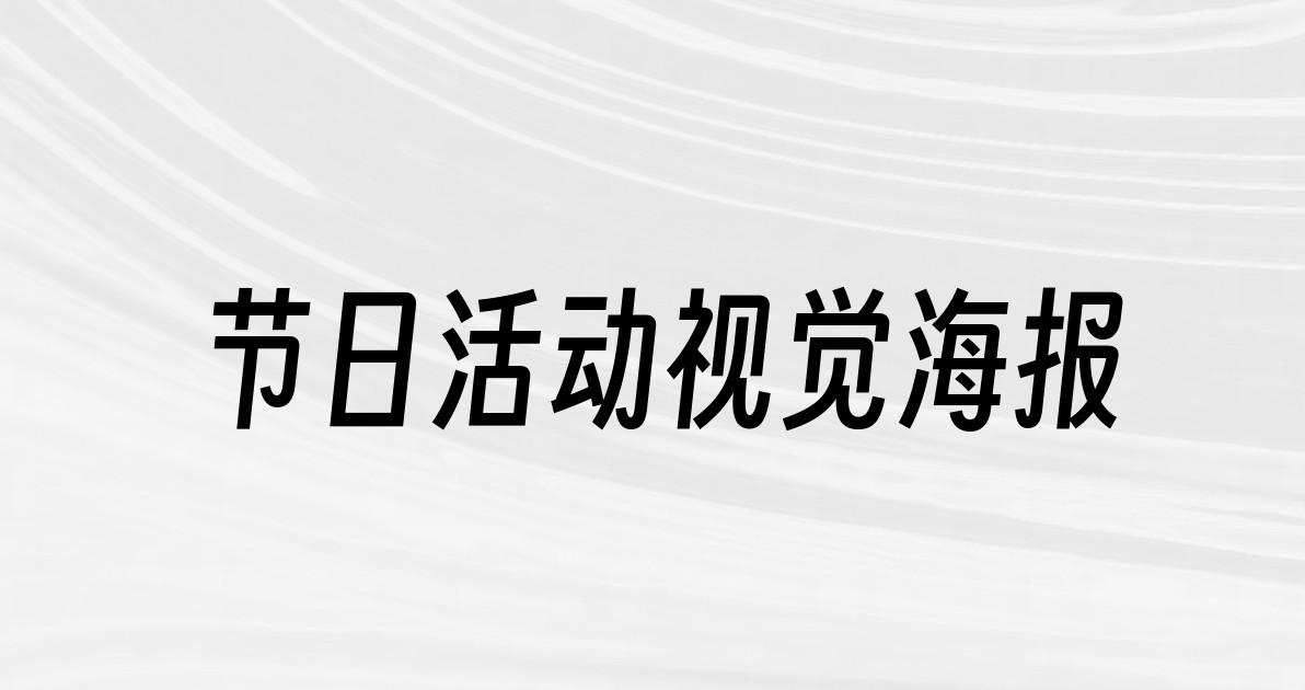 节日活动视觉海报