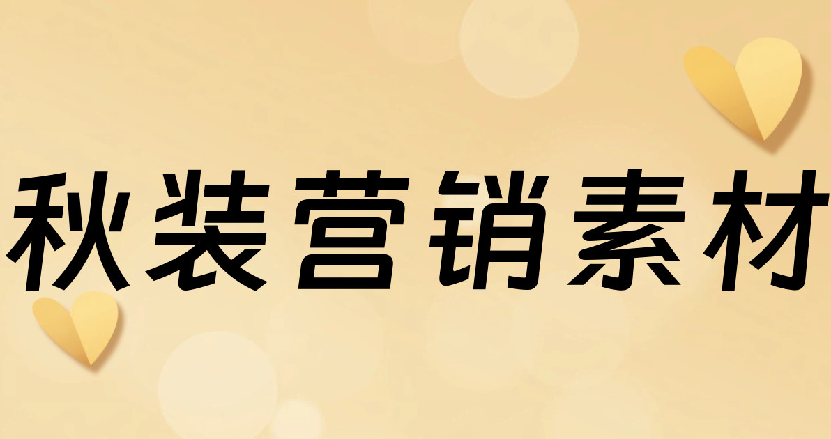 秋装营销素材