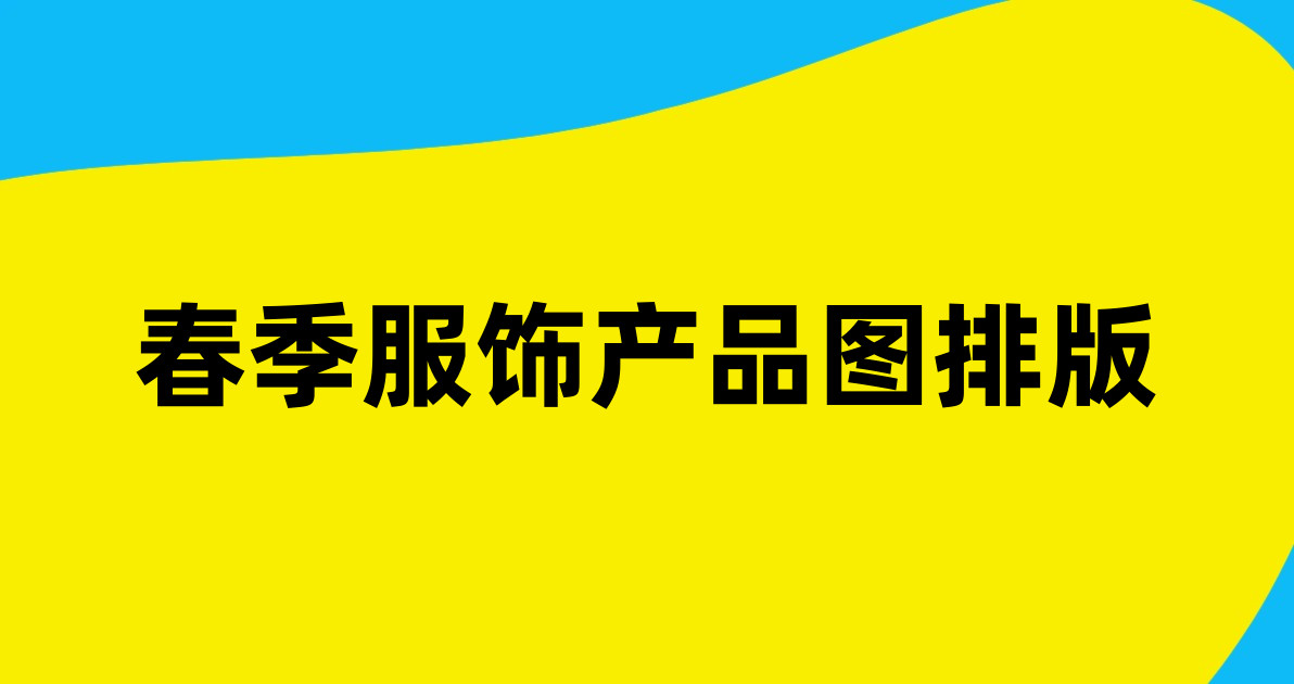 春季服饰产品图排版