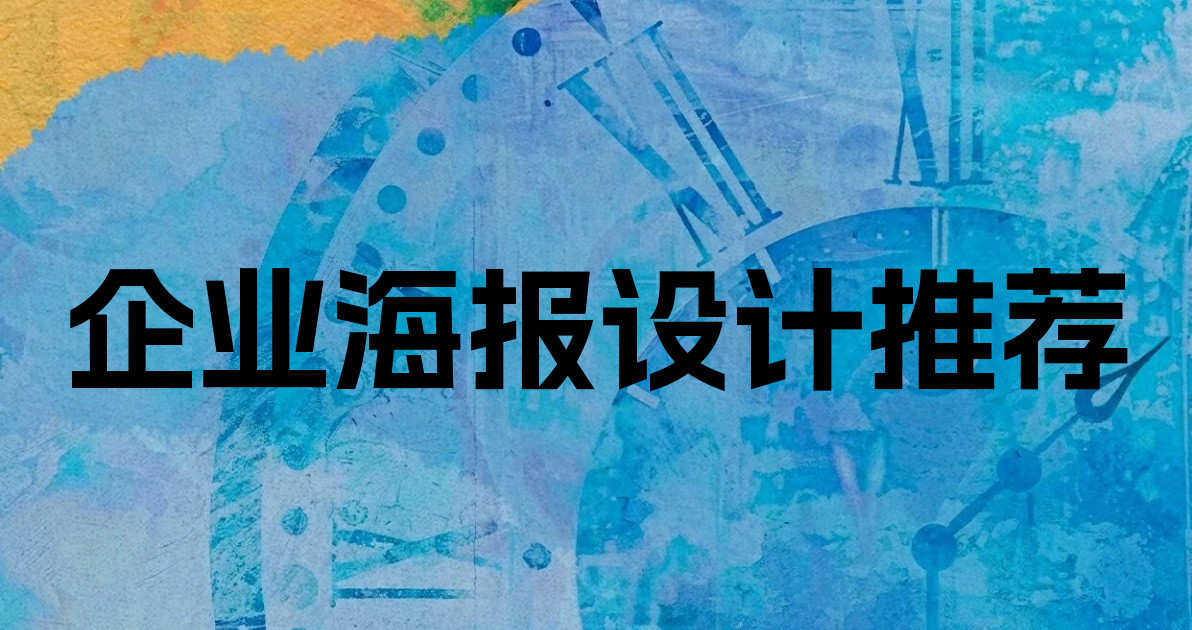 企业海报设计推荐
