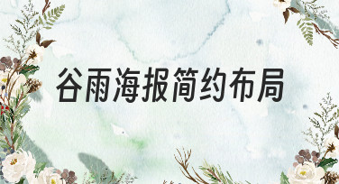 谷雨海报简约布局怎么设计？这几种风格模板让你灵感迸发