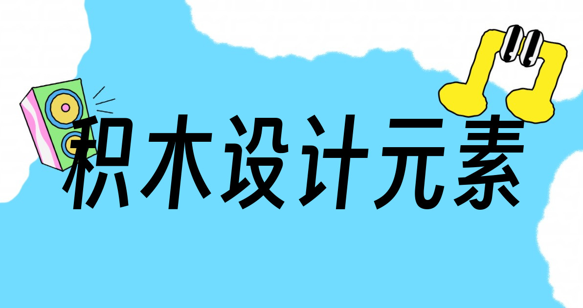 积木设计元素