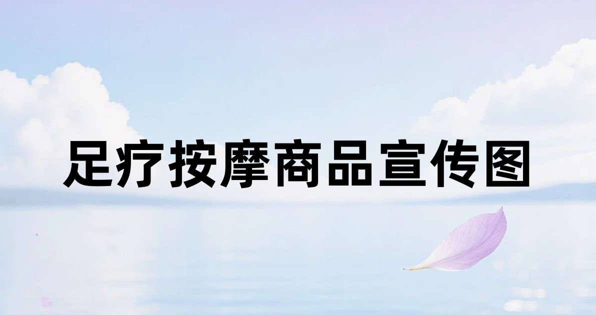 足疗按摩商品宣传图