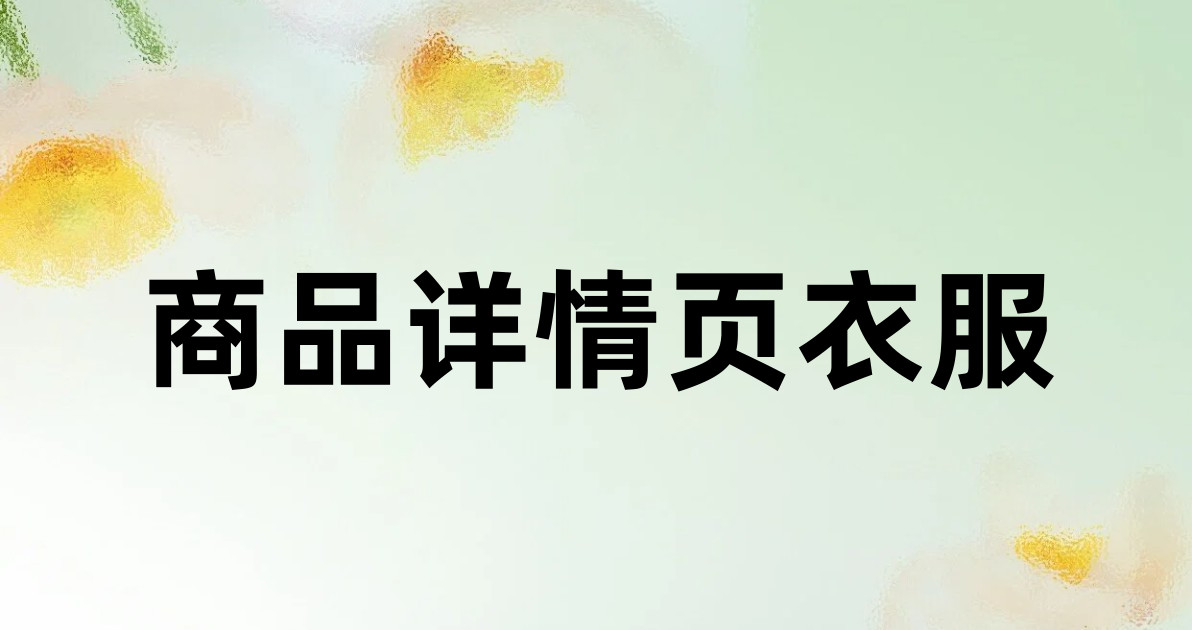 商品详情页衣服