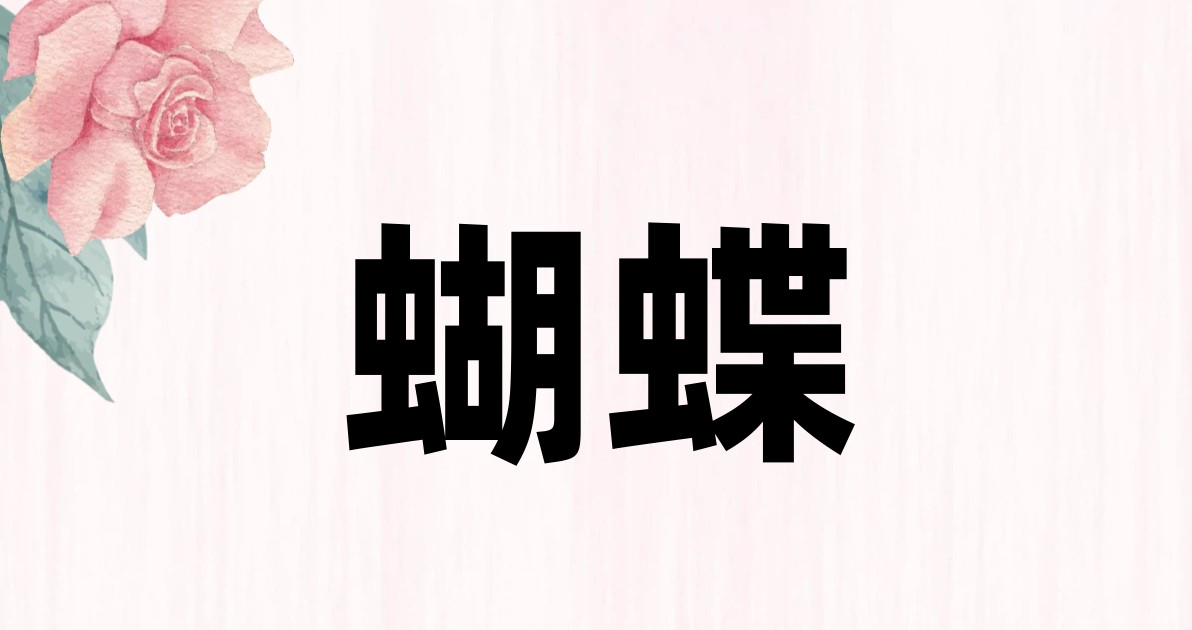 蝴蝶