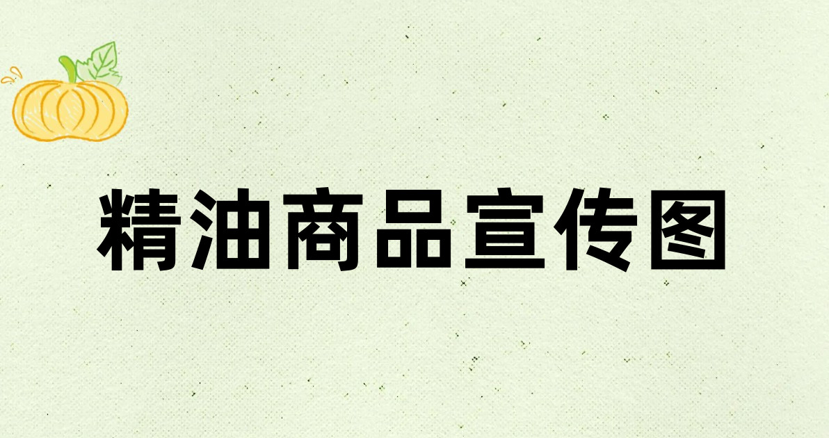 精油商品宣传图