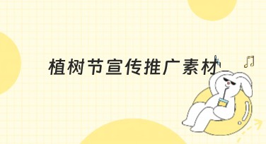 植树节宣传推广素材推荐，提升节日氛围