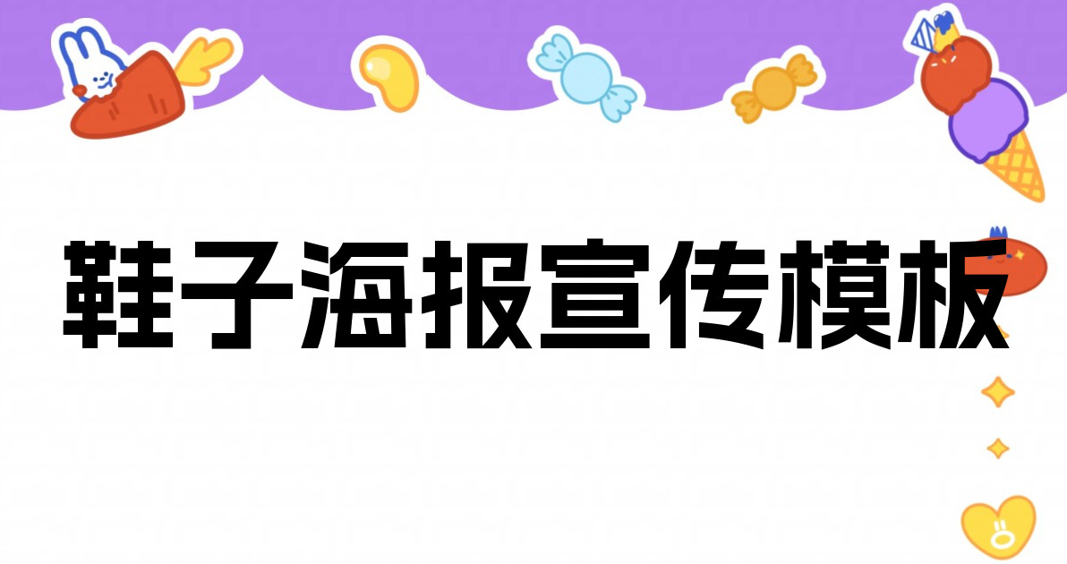 鞋子海报宣传模板
