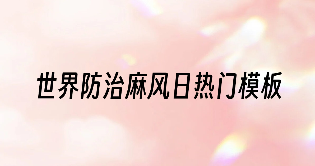世界防治麻风日热门模板
