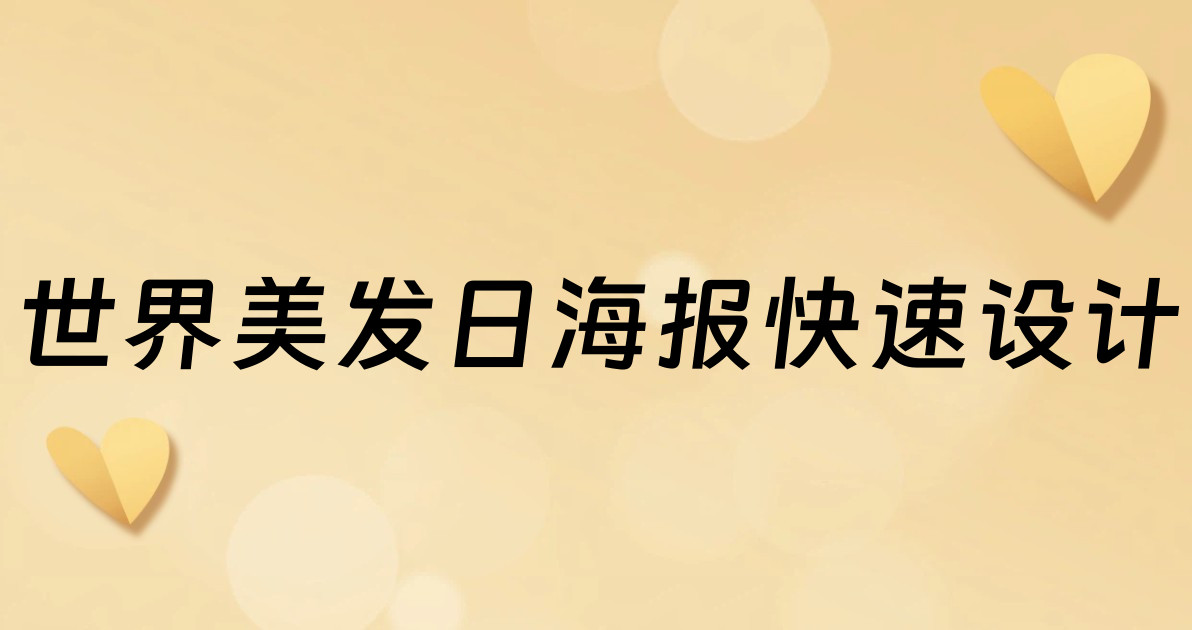 世界美发日海报快速设计