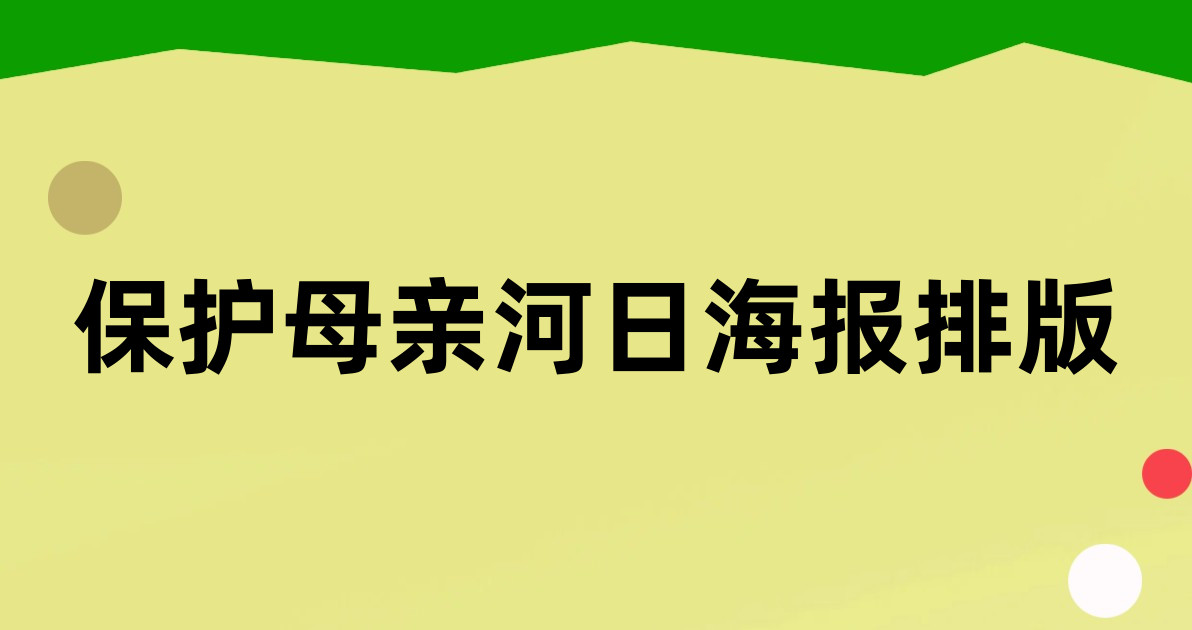 保护母亲河日海报排版