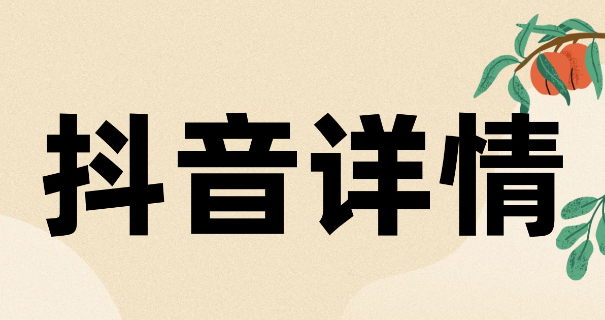 抖音详情