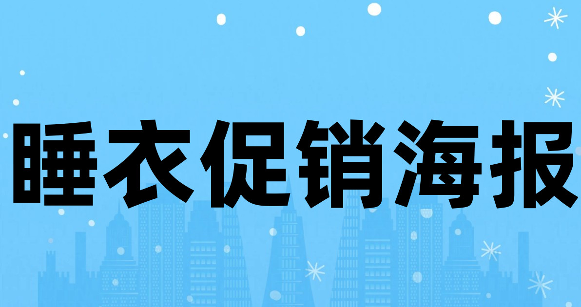 睡衣促销海报