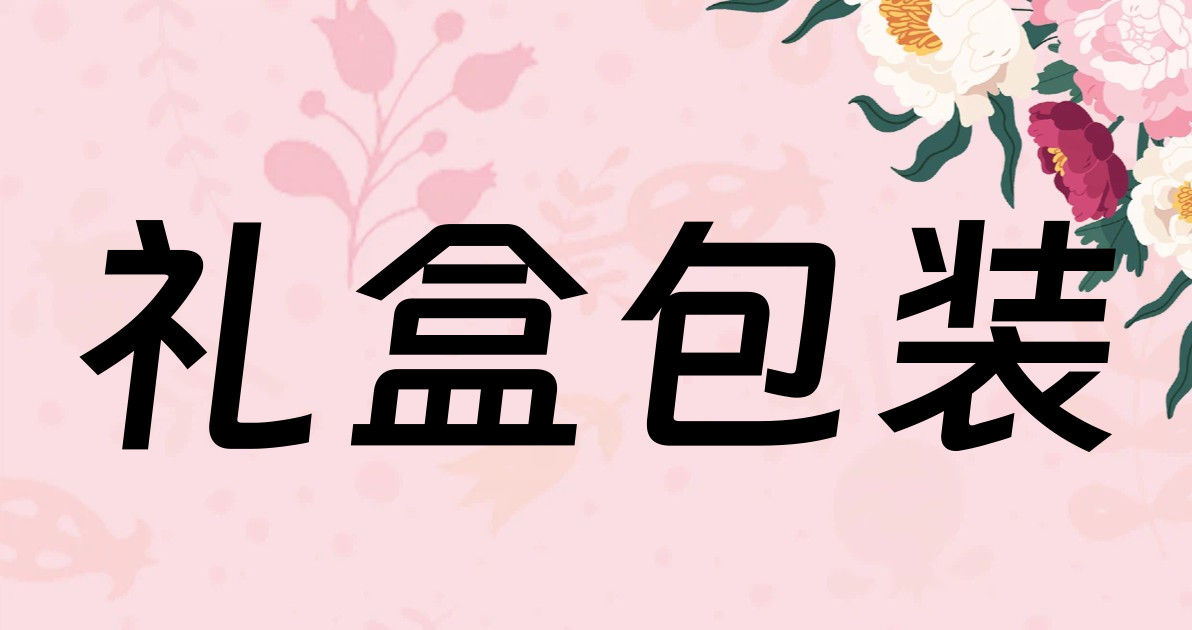 礼盒包装