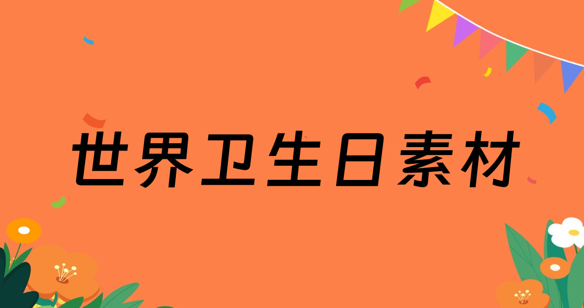世界卫生日素材