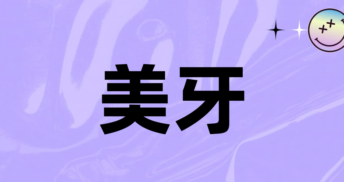 美牙