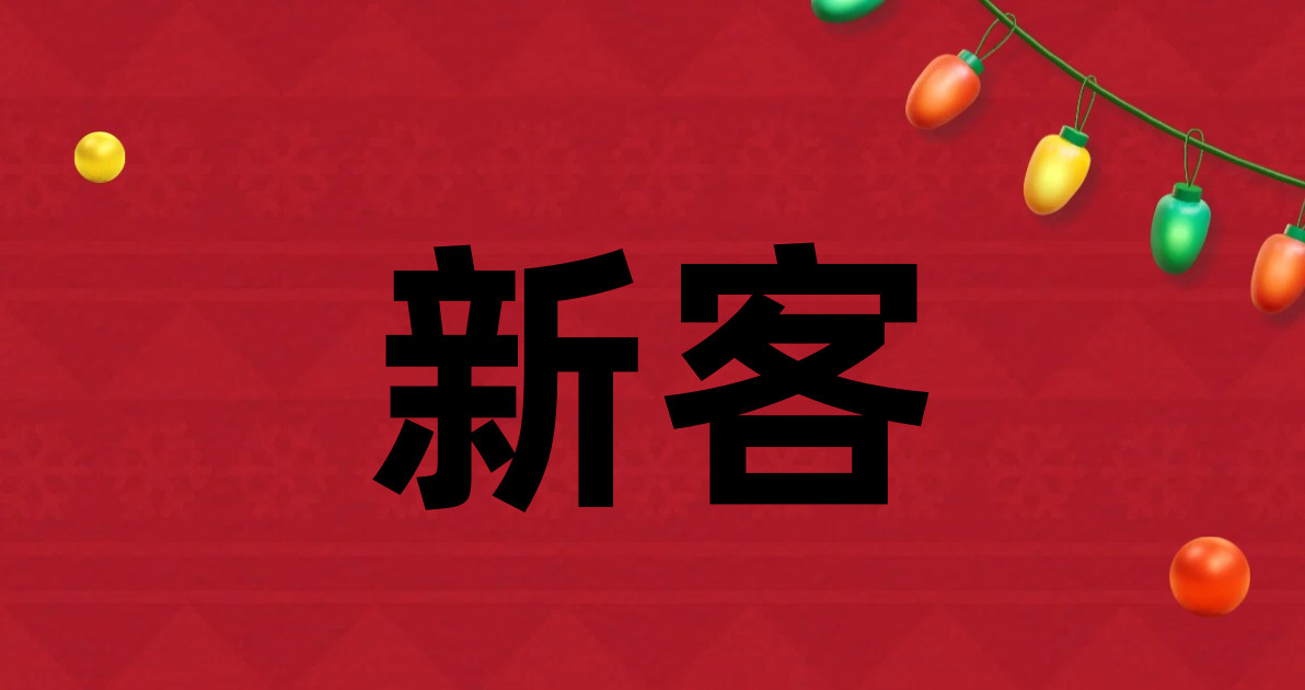 新客